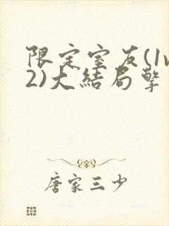 限定室友(1v2)大结局擎苍月