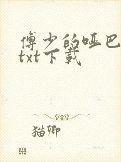 傅少的哑巴新妻txt下载