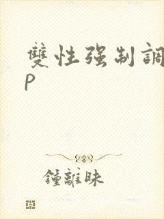 双性强制调教np