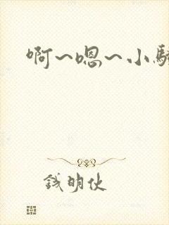 啊~嗯~小骚货