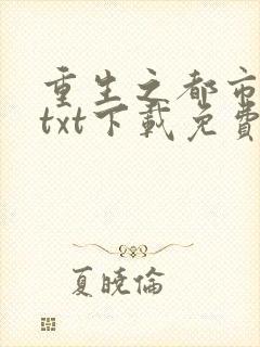 重生之都市仙尊txt下载免费