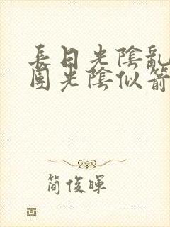 长日光阴乱作一团光阴似箭笔趣阁连载时间