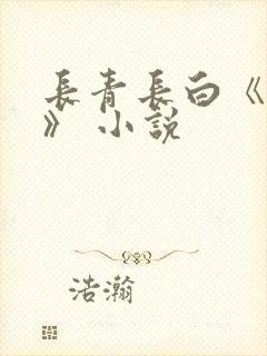 长青长白《衔玉》 小说