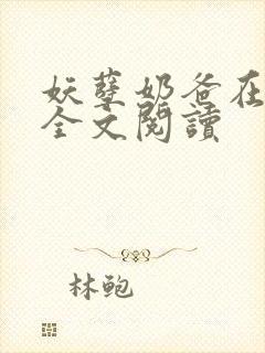 妖孽奶爸在都市全文阅读