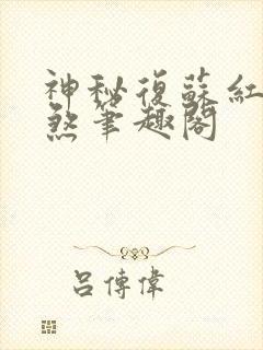 神秘复苏红白双煞笔趣阁