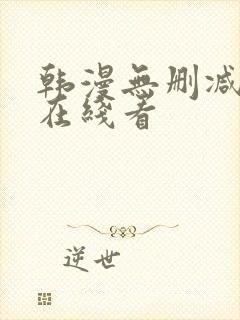 韩漫无删减免费在线看