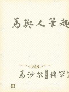 马与人笔趣阁
