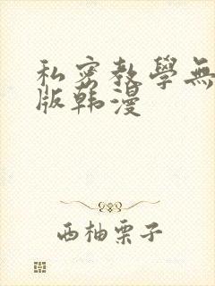 私密教学无删减版韩漫
