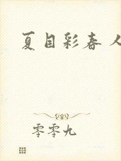 夏目彩春 人妻封面