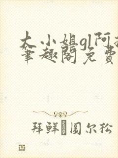 大小姐gl阿挠笔趣阁免费阅读