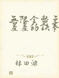 无限金币免费看羞羞的铁拳的漫画