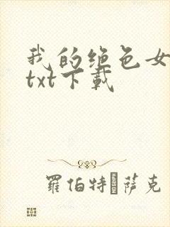 我的绝色女老板txt下载