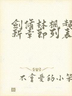 剑修林枫超前更新章节列表封面