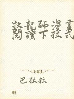 牧龙师漫画免费阅读下拉式漫画封面