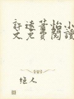 许远萧怡小说全文免费阅读无弹窗