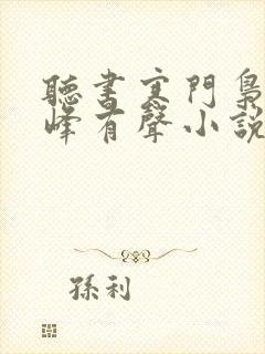 听书寒门枭士金峰有声小说在线听