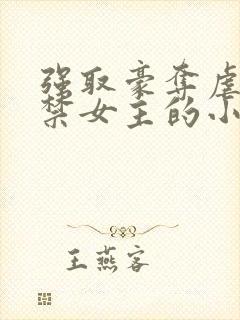 强取豪夺虐文囚禁女主的小说