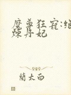 魔尊狂宠:绝色炼丹妃