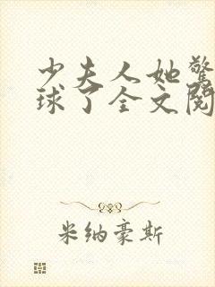 少夫人她惊艳全球了全文阅读免费封面