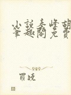 小说秦峰胡佳云笔趣阁免费阅读全文