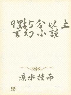 9点5分以上的玄幻小说封面