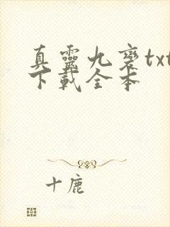 真灵九变txt下载全本