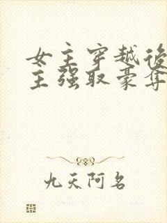 女主穿越后被男主强取豪夺封面