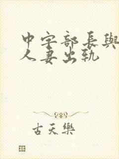 中字部长与上司人妻出轨