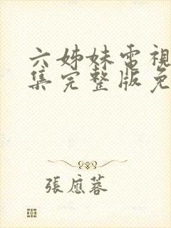 六姊妹电视剧全集完整版免费观看