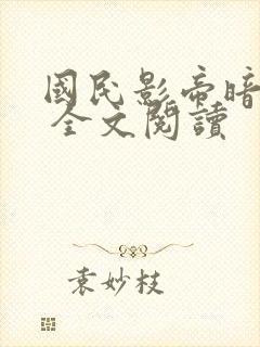 国民影帝暗恋我 全文阅读封面