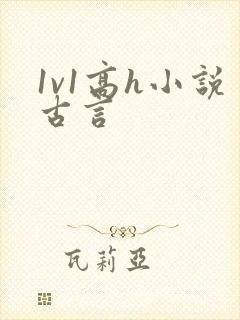 1v1高h小说古言封面