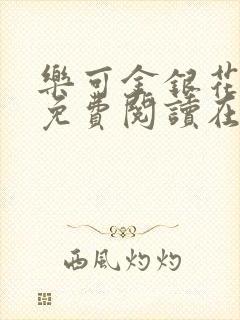 乐可金银花全文免费阅读在线笔趣阁软件下