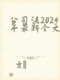 公司法2024年最新全文