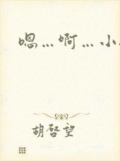 嗯…啊…小骚货
