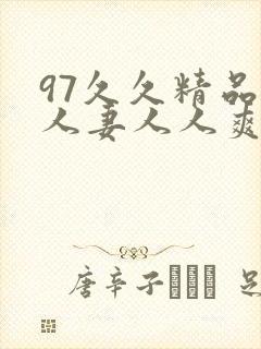 97久久精品人人妻人人爽封面