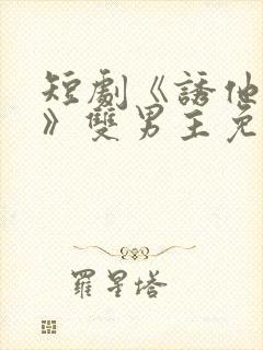 短剧《诱他失控》双男主免费观看全部