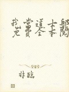 我当道士那些年免费全本阅读