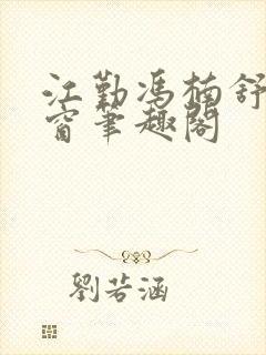 江勤冯楠舒无弹窗笔趣阁封面