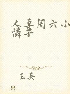 人妻周六小早川怜子