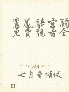 鸾凤辞宫阙短剧免费观看全集高清版