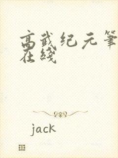 高武纪元笔趣阁在线