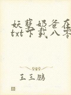 妖孽奶爸在都市txt下载八零