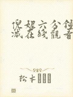 倪妮六分钟未删减在线观看