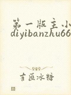 第一版主小说网diyibanzhu666