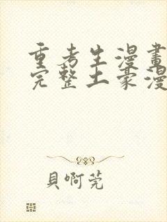 重考生漫画免费完整土豪漫画