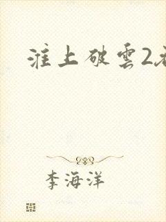 淮上破云2吞海