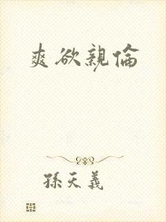 爽欲亲伦