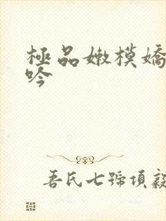 极品嫩模娇喘呻吟