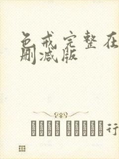 色戒完整在线无删减版