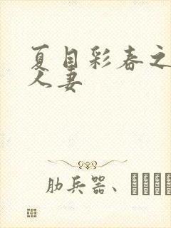 夏目彩春之夜班人妻封面